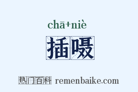 插嗫是什么意思的图片